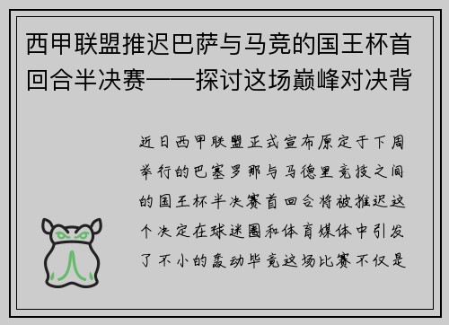 西甲联盟推迟巴萨与马竞的国王杯首回合半决赛——探讨这场巅峰对决背后的故事