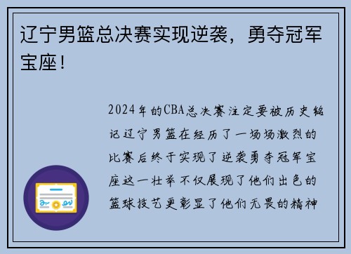 辽宁男篮总决赛实现逆袭，勇夺冠军宝座！