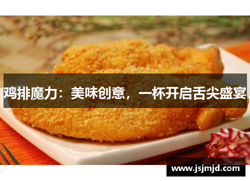 鸡排魔力：美味创意，一杯开启舌尖盛宴