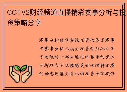 CCTV2财经频道直播精彩赛事分析与投资策略分享