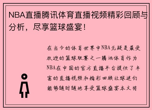 NBA直播腾讯体育直播视频精彩回顾与分析，尽享篮球盛宴！