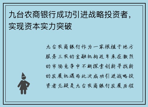 九台农商银行成功引进战略投资者，实现资本实力突破