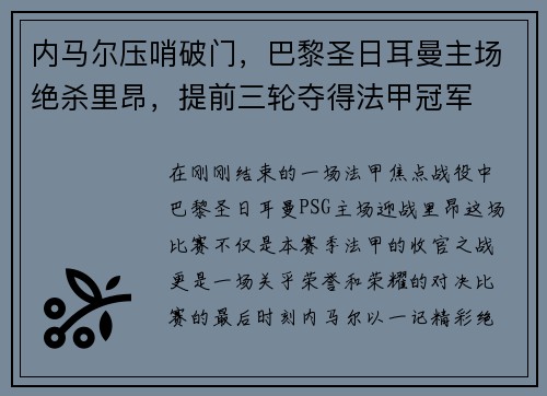 内马尔压哨破门，巴黎圣日耳曼主场绝杀里昂，提前三轮夺得法甲冠军