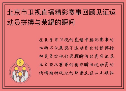 北京市卫视直播精彩赛事回顾见证运动员拼搏与荣耀的瞬间