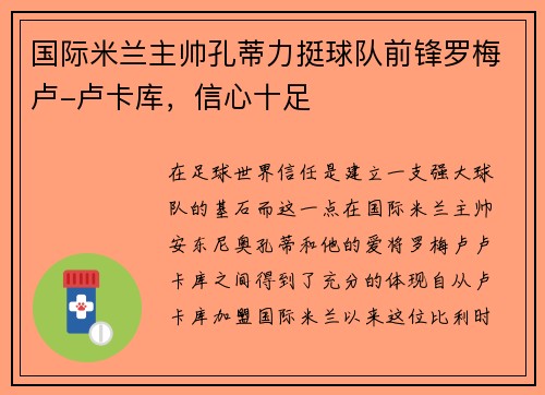 国际米兰主帅孔蒂力挺球队前锋罗梅卢-卢卡库，信心十足