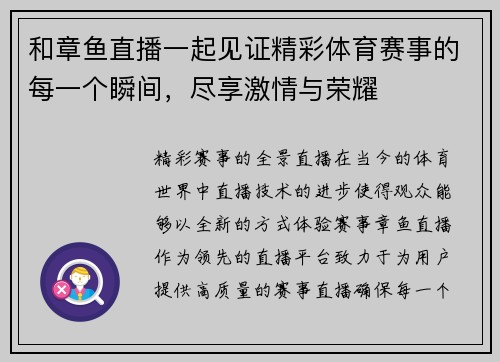 和章鱼直播一起见证精彩体育赛事的每一个瞬间，尽享激情与荣耀