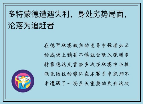 多特蒙德遭遇失利，身处劣势局面，沦落为追赶者
