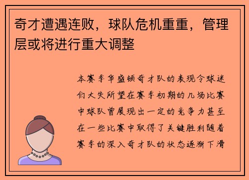 奇才遭遇连败，球队危机重重，管理层或将进行重大调整