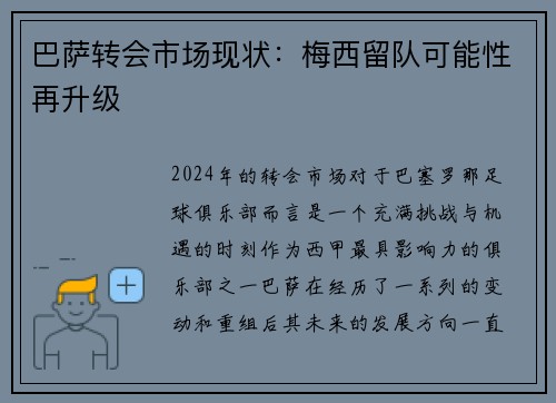 巴萨转会市场现状：梅西留队可能性再升级