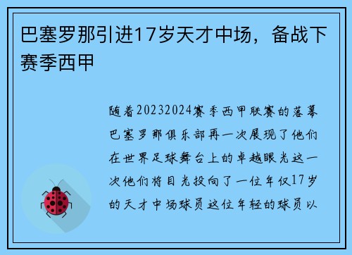 巴塞罗那引进17岁天才中场，备战下赛季西甲