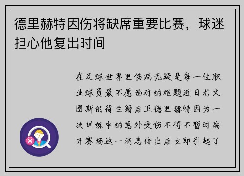 德里赫特因伤将缺席重要比赛，球迷担心他复出时间