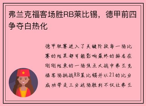 弗兰克福客场胜RB莱比锡，德甲前四争夺白热化