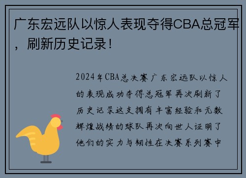 广东宏远队以惊人表现夺得CBA总冠军，刷新历史记录！