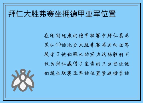 拜仁大胜弗赛坐拥德甲亚军位置