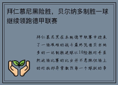 拜仁慕尼黑险胜，贝尔纳多制胜一球继续领跑德甲联赛