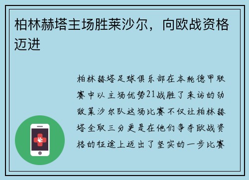柏林赫塔主场胜莱沙尔，向欧战资格迈进