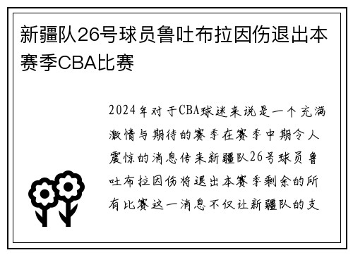 新疆队26号球员鲁吐布拉因伤退出本赛季CBA比赛