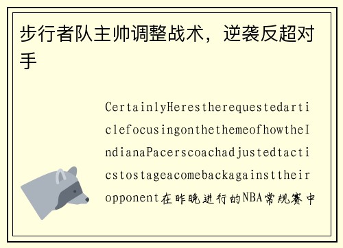 步行者队主帅调整战术，逆袭反超对手