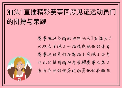 汕头1直播精彩赛事回顾见证运动员们的拼搏与荣耀