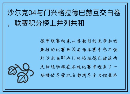 沙尔克04与门兴格拉德巴赫互交白卷，联赛积分榜上并列共和