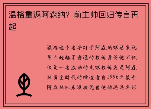温格重返阿森纳？前主帅回归传言再起