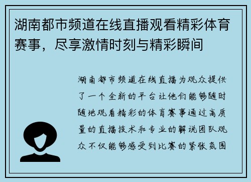 湖南都市频道在线直播观看精彩体育赛事，尽享激情时刻与精彩瞬间