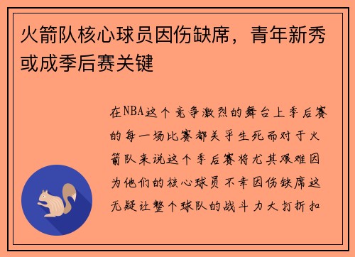 火箭队核心球员因伤缺席，青年新秀或成季后赛关键