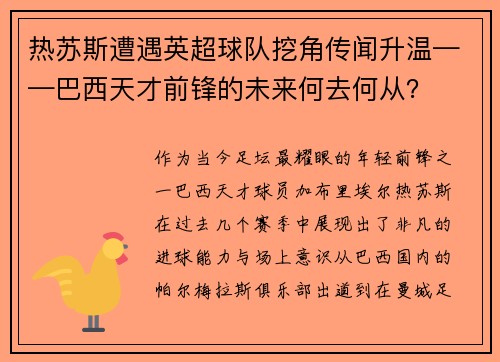 热苏斯遭遇英超球队挖角传闻升温——巴西天才前锋的未来何去何从？