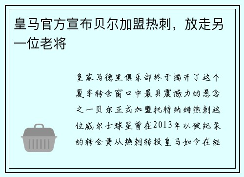 皇马官方宣布贝尔加盟热刺，放走另一位老将