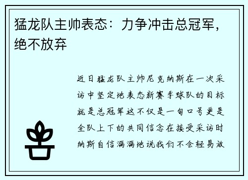 猛龙队主帅表态：力争冲击总冠军，绝不放弃