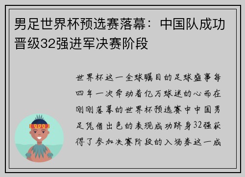 男足世界杯预选赛落幕：中国队成功晋级32强进军决赛阶段