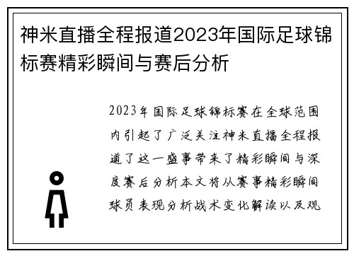 神米直播全程报道2023年国际足球锦标赛精彩瞬间与赛后分析