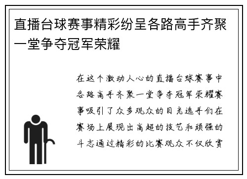 直播台球赛事精彩纷呈各路高手齐聚一堂争夺冠军荣耀