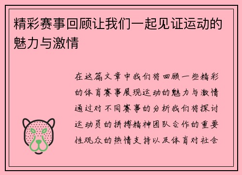 精彩赛事回顾让我们一起见证运动的魅力与激情