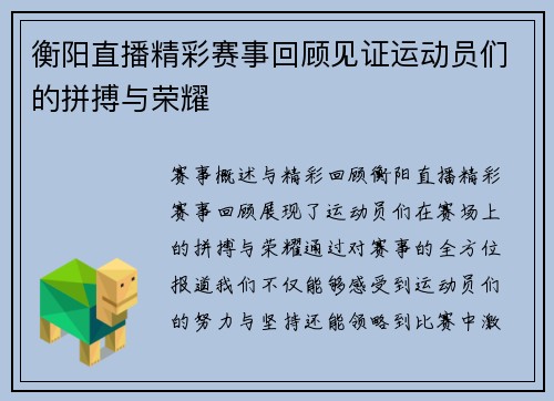 衡阳直播精彩赛事回顾见证运动员们的拼搏与荣耀