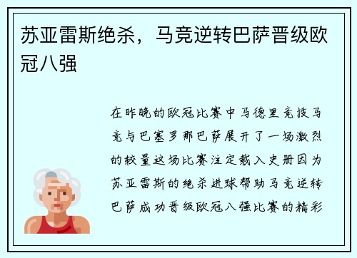 苏亚雷斯绝杀，马竞逆转巴萨晋级欧冠八强