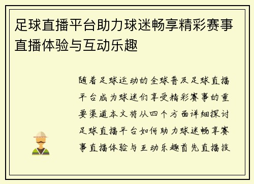 足球直播平台助力球迷畅享精彩赛事直播体验与互动乐趣