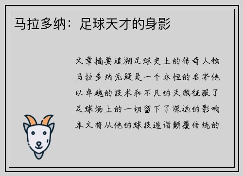 马拉多纳：足球天才的身影