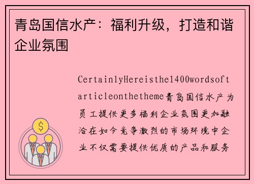 青岛国信水产：福利升级，打造和谐企业氛围