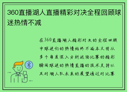 360直播湖人直播精彩对决全程回顾球迷热情不减