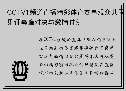 CCTV1频道直播精彩体育赛事观众共同见证巅峰对决与激情时刻