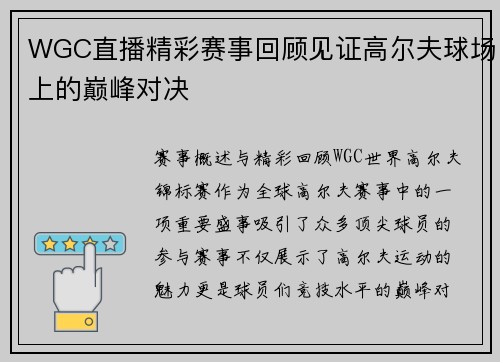 WGC直播精彩赛事回顾见证高尔夫球场上的巅峰对决