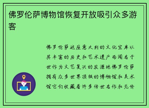 佛罗伦萨博物馆恢复开放吸引众多游客