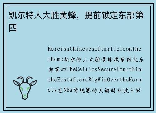 凯尔特人大胜黄蜂，提前锁定东部第四