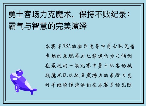 勇士客场力克魔术，保持不败纪录：霸气与智慧的完美演绎