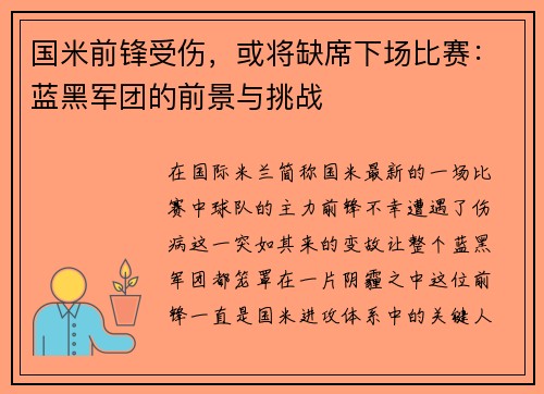 国米前锋受伤，或将缺席下场比赛：蓝黑军团的前景与挑战