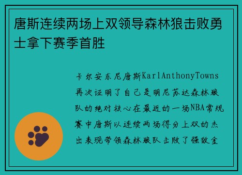唐斯连续两场上双领导森林狼击败勇士拿下赛季首胜
