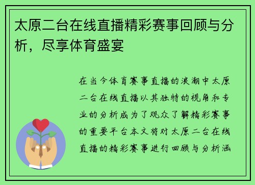 太原二台在线直播精彩赛事回顾与分析，尽享体育盛宴