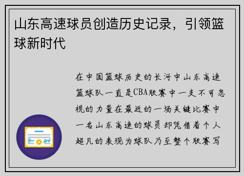 山东高速球员创造历史记录，引领篮球新时代