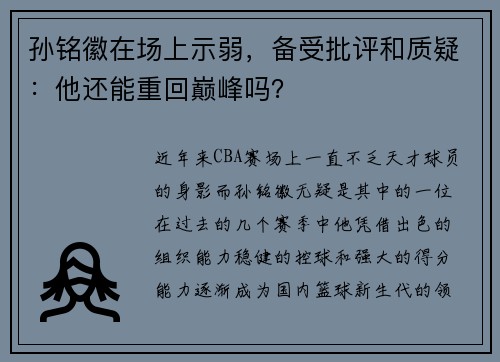 孙铭徽在场上示弱，备受批评和质疑：他还能重回巅峰吗？